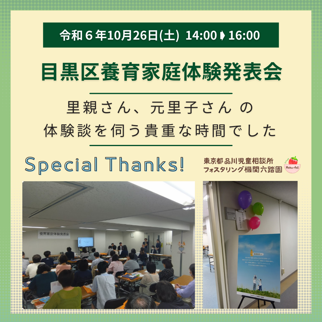 【目黒区 養育家庭体験発表会】を開催しました。